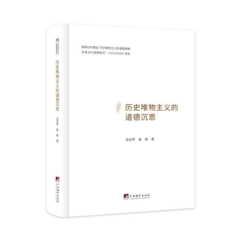 历史唯物主义的道德沉思