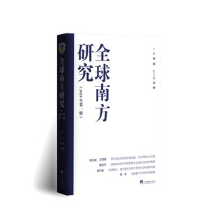 全球南方研究（2025年第一辑）16开精装 谢韬著 学术成果