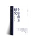 全球南方研究 学术成果 谢韬著 2025年第一辑 16开精装