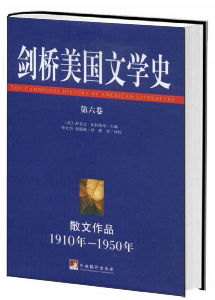 剑桥美国文学史(第六卷)1910年-1950年