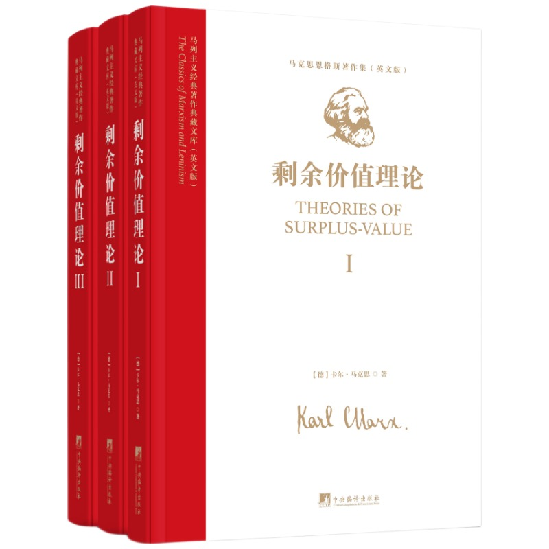 《剩余价值理论》三卷本 英文影印版  马列主义经典著作典藏文库  16开精装