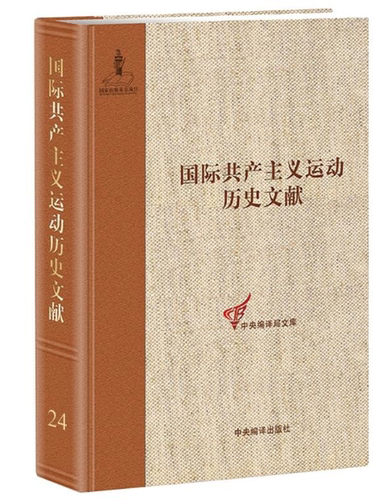 第二国际第八次（哥本哈根）代表大会1国际共产主义运动历史24卷