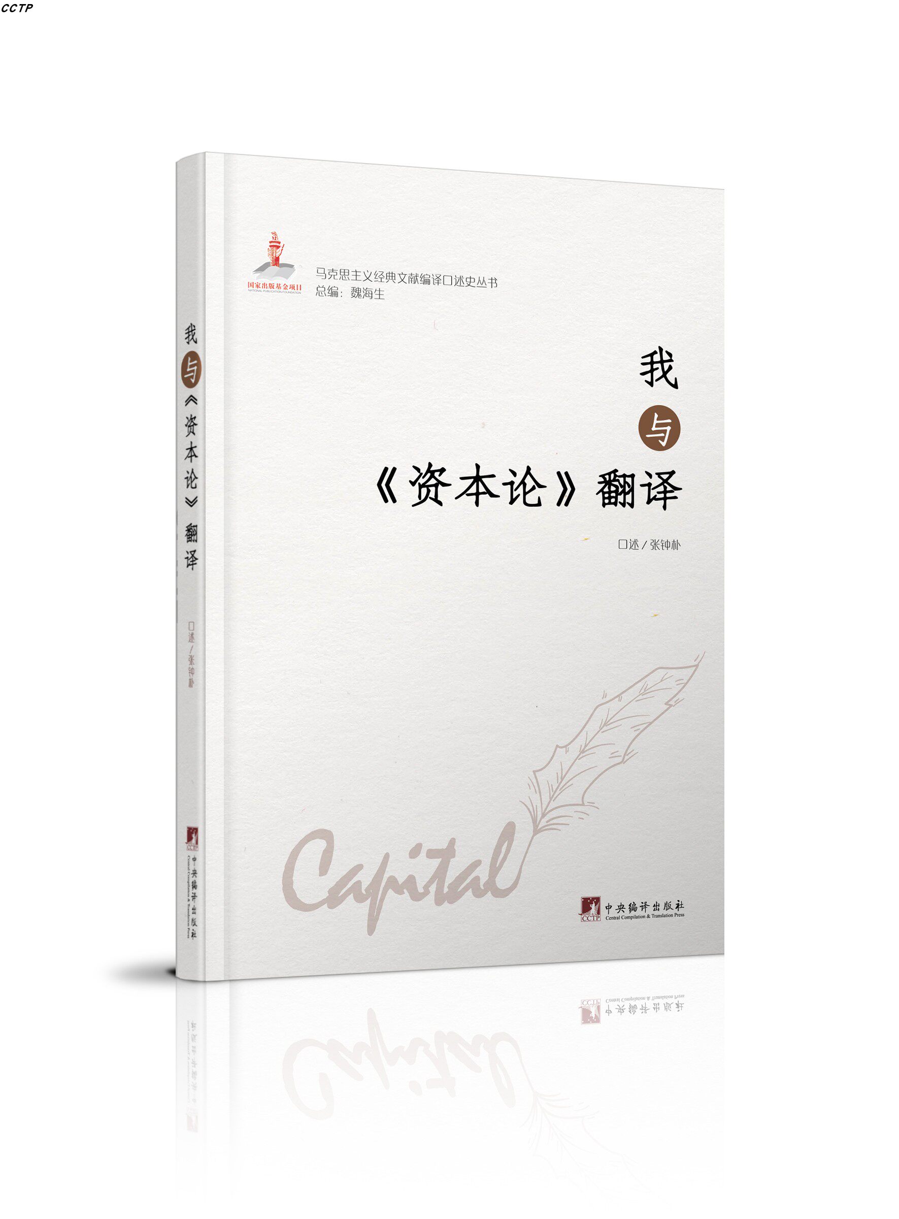 我与《资本论》翻译