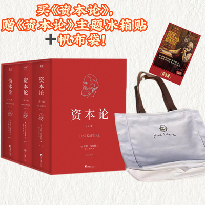资本论[三本函套] 无删减！(郭大力 王亚楠译本) 限量赠帆布包+冰箱贴！限时特惠促销补贴价 马克思主义