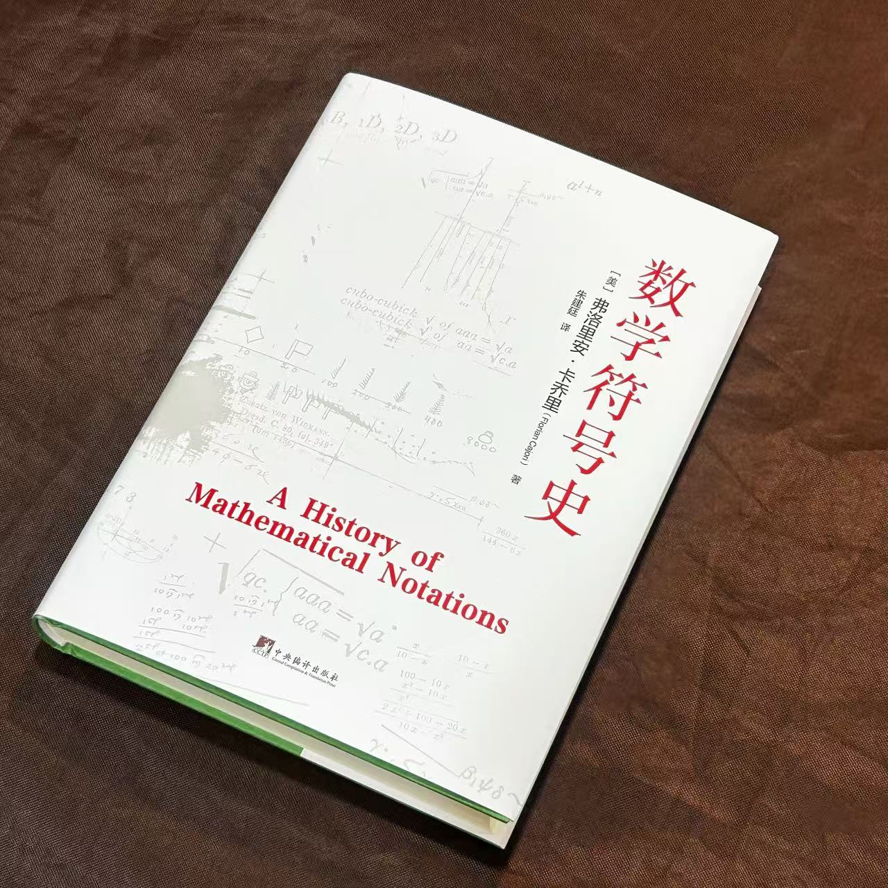 数学符号史 弗洛里安·卡乔里（美） 朱建廷 翻译 精装16开 数学学习考试教学溯源高等数学