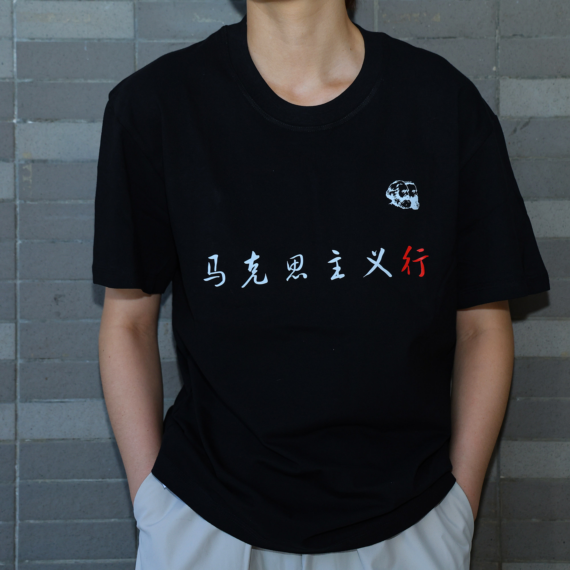 马克思主义行 文化衫文创衫【黑色轻微掉色哦!纯棉T恤,21支双股220g新疆长绒棉 衣服 黑白两色】『编译·文创』