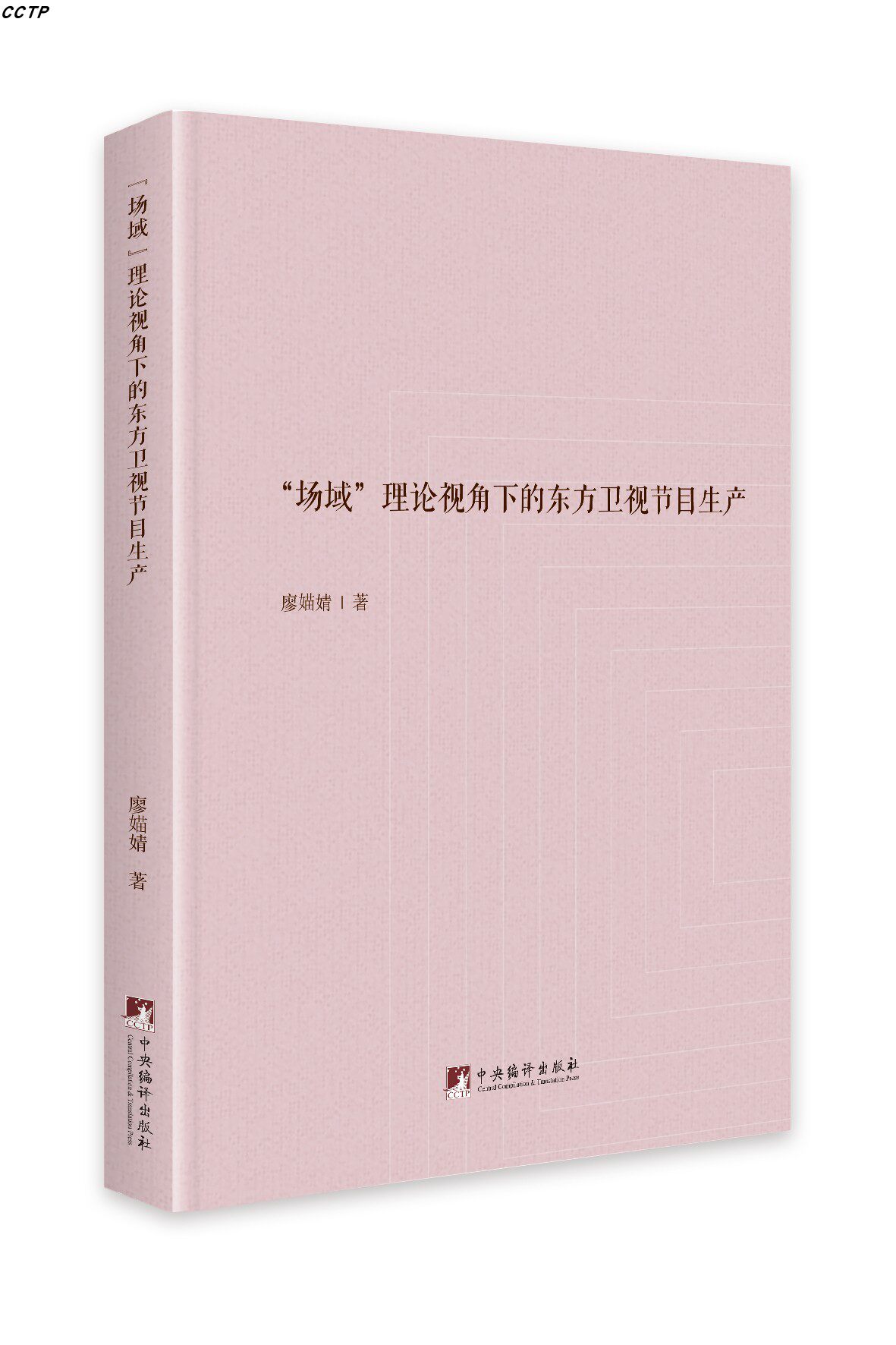 “场域”理论视角下的东方卫视节目生产