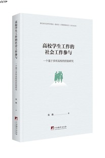 经验研究 高校学生工作 社会工作参与：一个基于多所高校