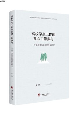 高校学生工作的社会工作参与：一个基于多所高校的经验研究