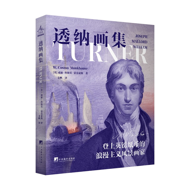 透纳画集 特纳画集 威廉·科斯莫·蒙克豪斯著 姜帆译 精装16开 绘画 艺术 风景画 版画作品