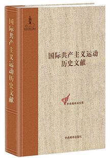 第二国际共产主义运动历史文献(15)(精)/中央编译局文库