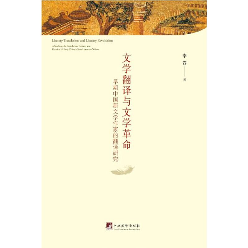文学翻译与文学革命:早期新文学作家的翻译研究