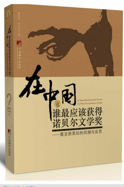 在中国谁应该获得诺贝尔文学奖:莫言获奖后的回顾与反思