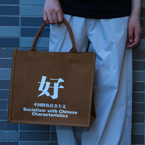 [编译文创] 中国特色社会主义好托特帆布包