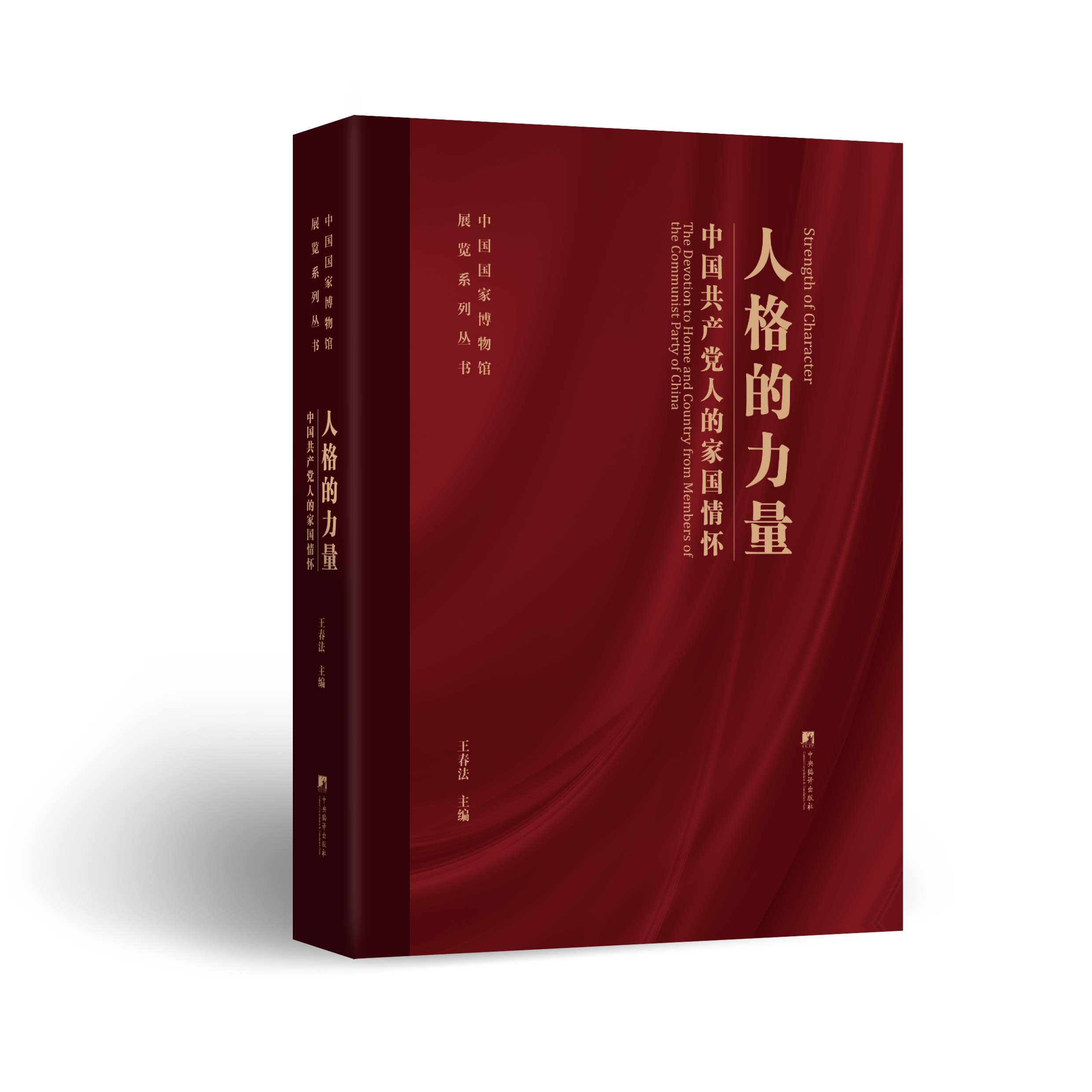 人格的力量——中国共产党人的家国情怀 党政 党史 革命文化 红色 收藏 文献 党政读物 共产党
