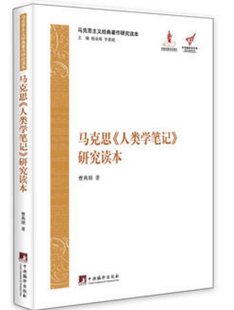 马克思主义经典著作研究读本:马克思《人类学笔记》研究读本