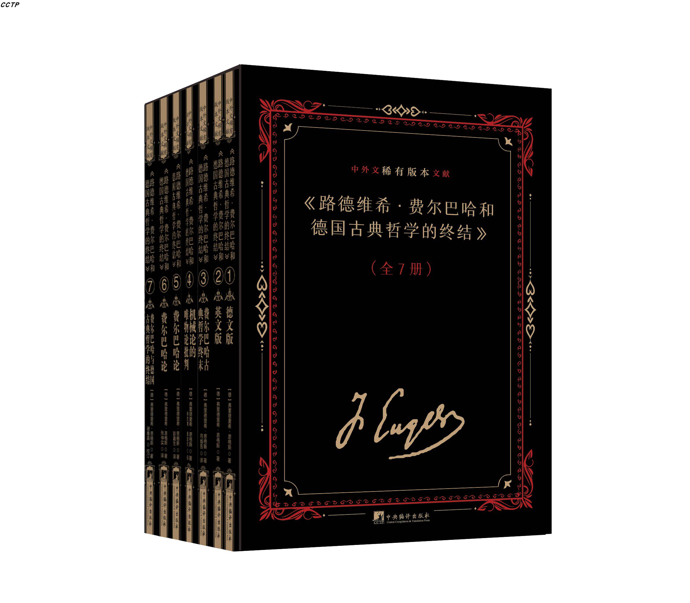 《路德维希·费尔巴哈和德国古典哲学的终结》中外文稀有版本文献
