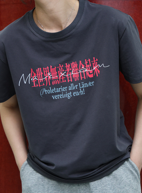 文创衫 全世界无产者联合起来 炭灰色（尺码偏小） 93%新疆棉 7%氨纶 男女同款通勤有弹力 编译文创 文艺小众高级衣服文化衫