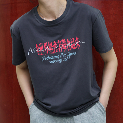 文创衫 全世界无产者联合起来 炭灰色（尺码偏小） 93%新疆棉 7%氨纶 男女同款通勤有弹力 编译文创 文艺小众高级衣服文化衫