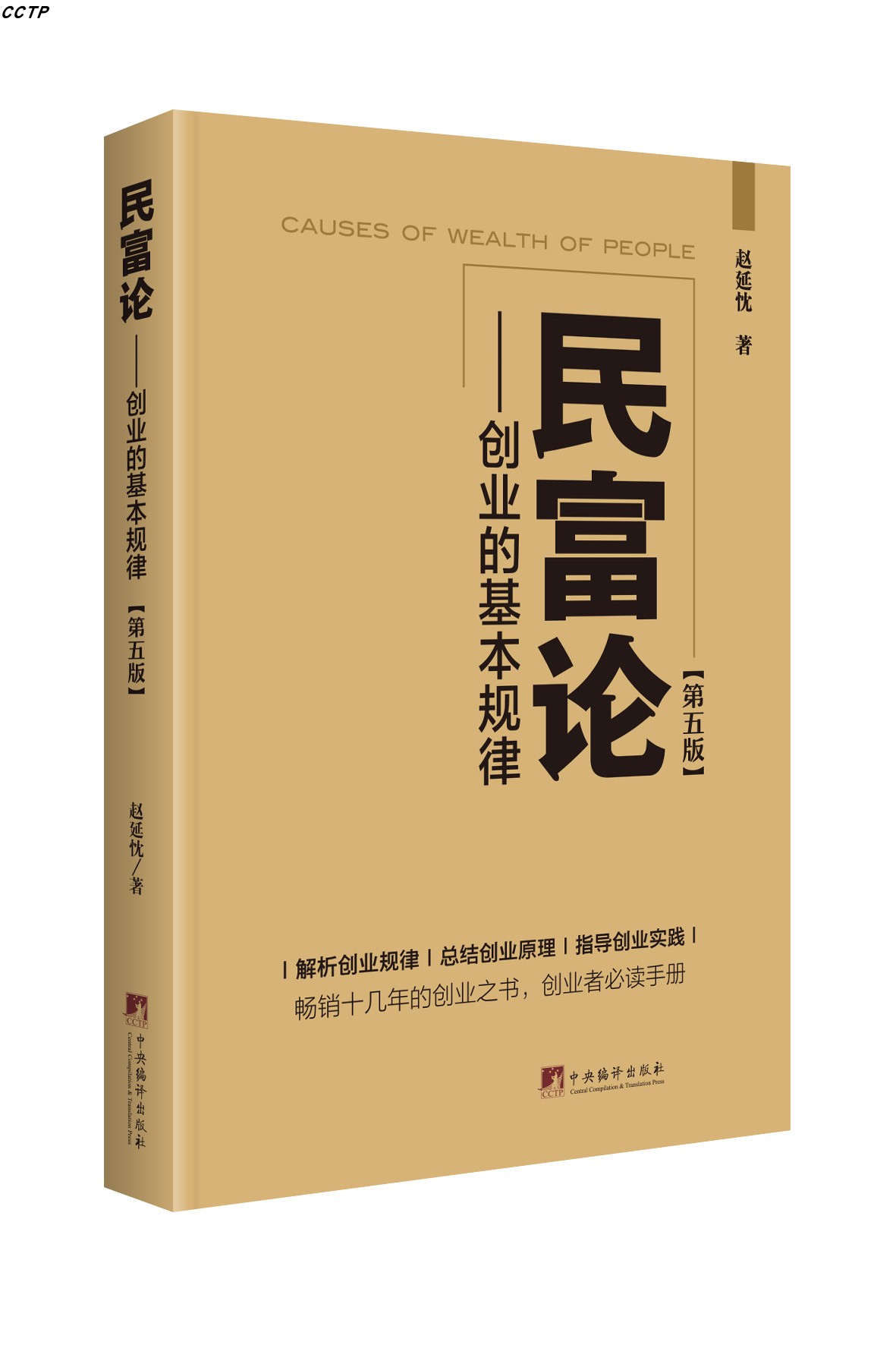 民富论(第五版)民富论(第五版)
