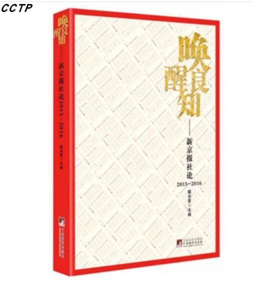唤醒良知-新京报社论-2015-2016