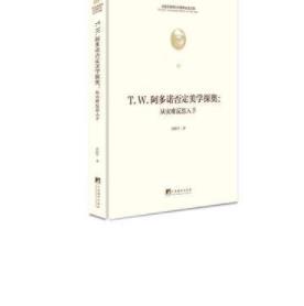 阿多诺否定美学探奥--从灾难反思入手(精)