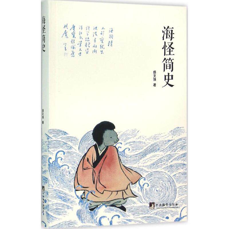 海怪简史 32开 软精装 彩图