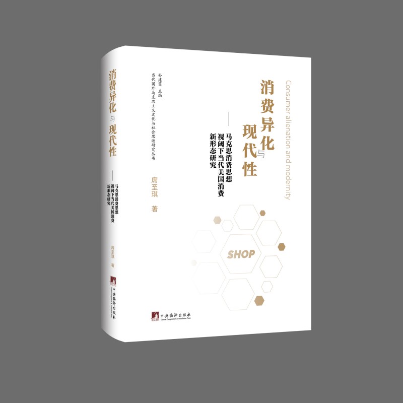消费异化与现代性——马克思消费思想视阈下当代美国消费新形态研究 席至琪著 16开 精装 马克思主义