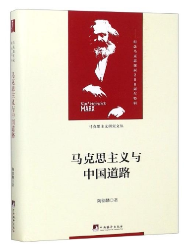 马克思主义与中国道路 陶德麟 著 16开 精装布面 马克思主义研究文丛 马哲学习研究 马理论考研