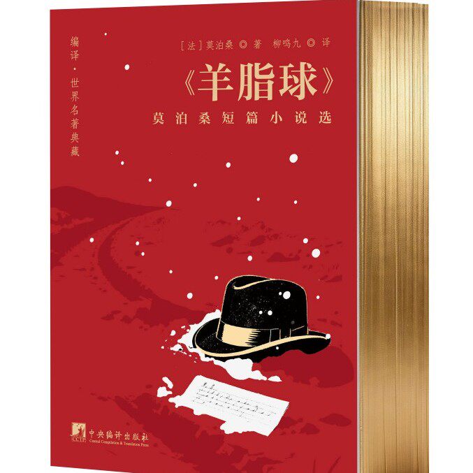 《羊脂球》莫泊桑短篇小说选  口袋本 64开 刷边+烫金 世界文学名著  文学经典必读