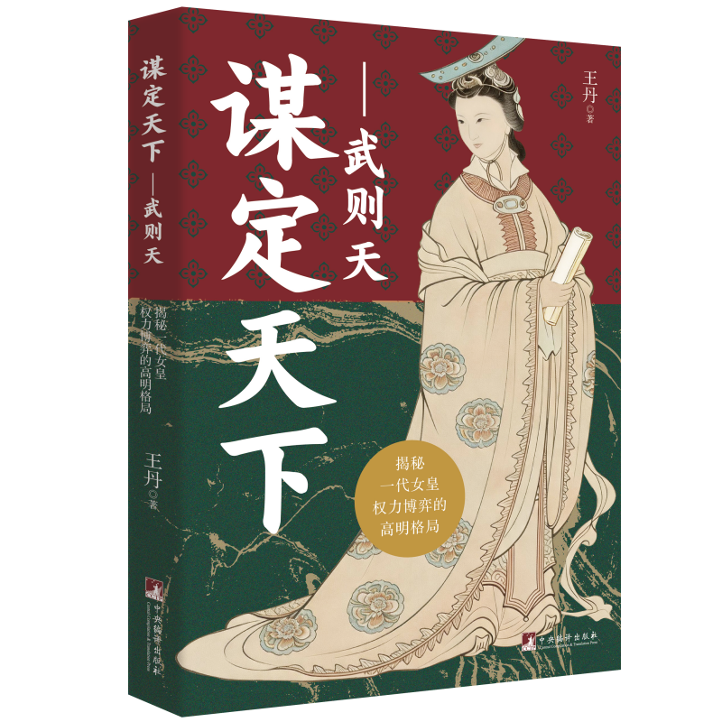 谋定天下：武则天 王丹著 16开 324P 历史 探索武则天如何运用智慧博弈 一代女皇 女性