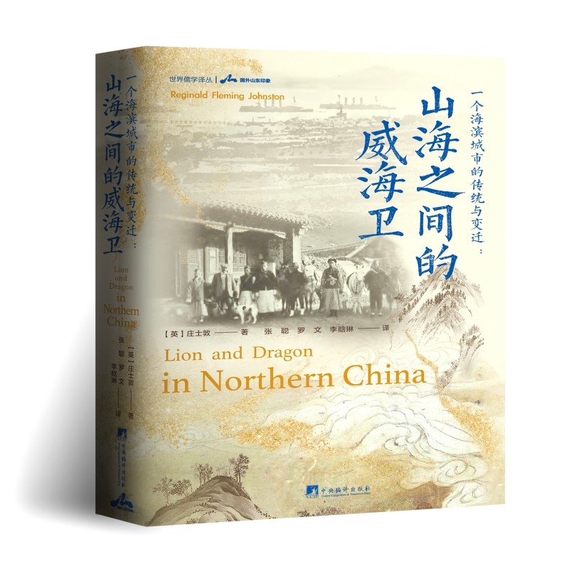 一个海滨城市的传统与变迁：山海之间的威海卫 世界儒学译丛