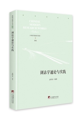 训诂学通论与实践