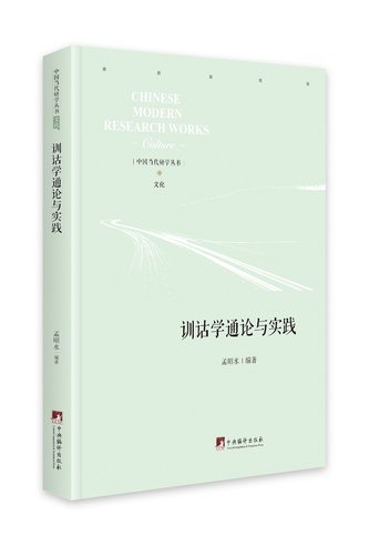 训诂学通论与实践