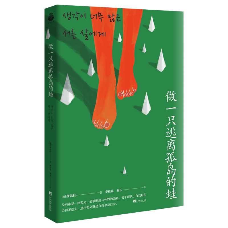 做一只逃离的蛙 做自己内心的主人，认清自我，正确面对自我
