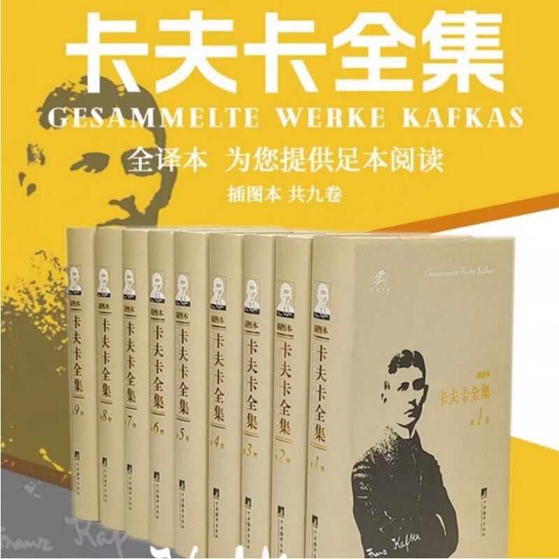 卡夫卡全集(插图本)(全9卷) 叶廷芳 主编 权威译本 布面精装 箱装 32开 插图本