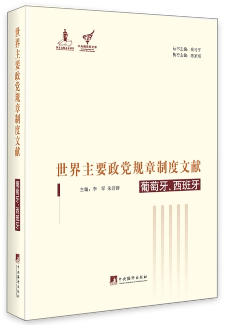 世界主要政党规章制度文献--葡萄牙、西班牙
