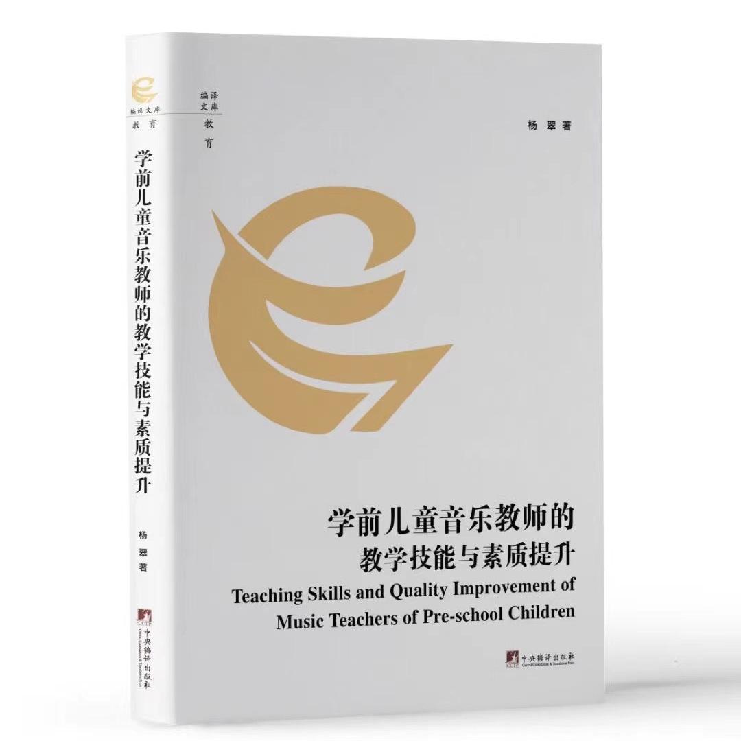 学前儿童音乐教师的教学技能与素质提升