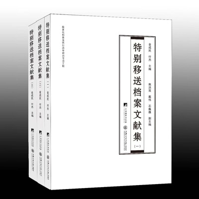 特别移送档案文献集【书写记录了被送往七三一部队进行细菌、冻伤、毒气等人体实验受害者的相关信息！证明侵华史实的一手资料！】