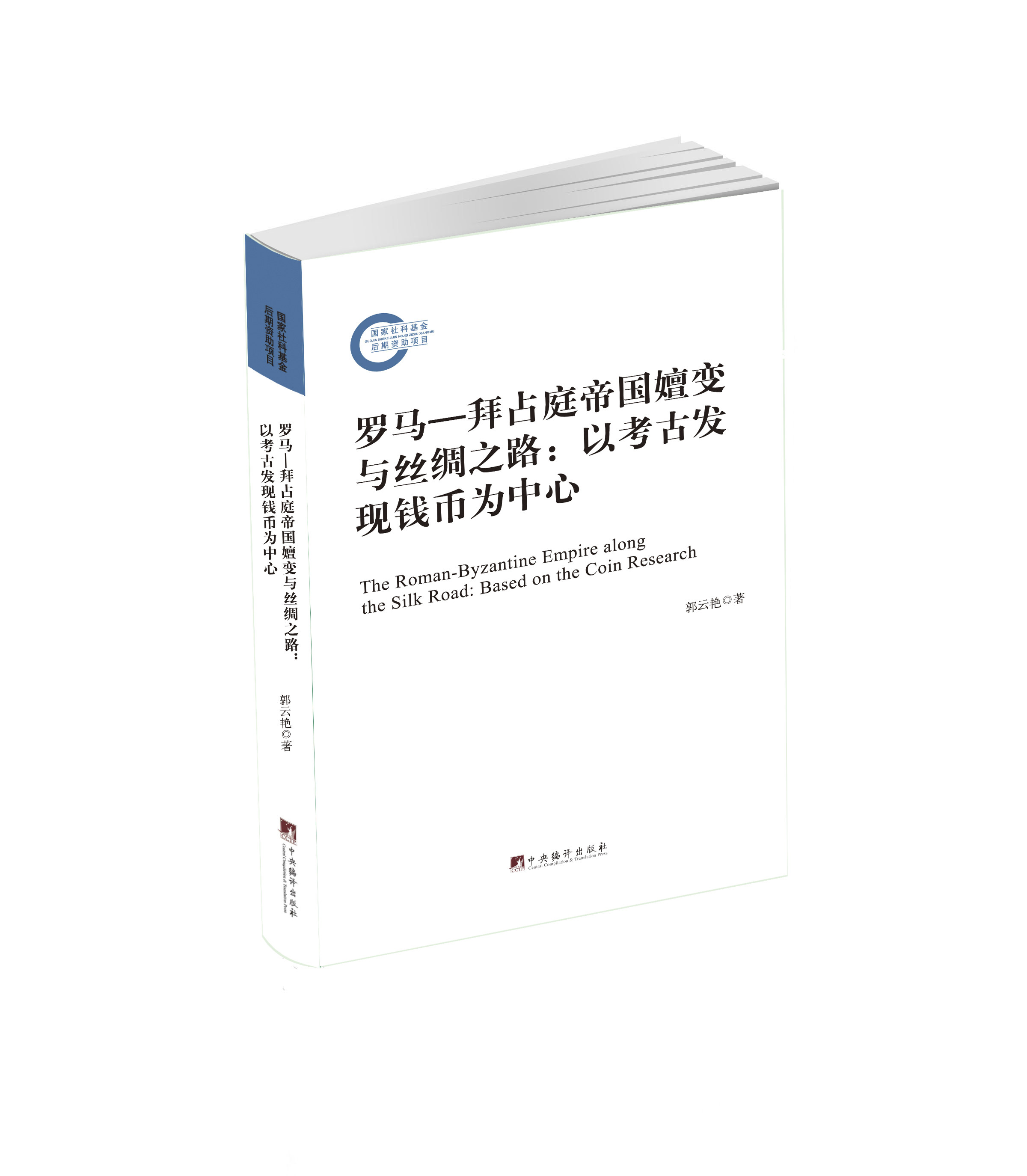 罗马—拜罗马—拜占庭帝国嬗变与丝绸之路:以考古发现钱币为中心