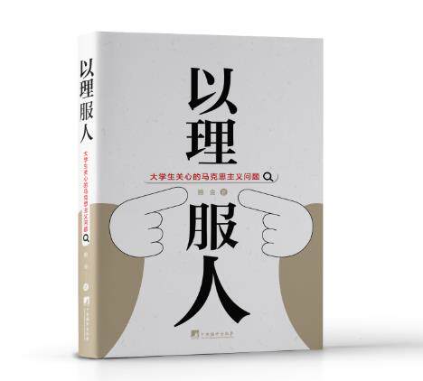 以理服人:大学生关心的马克思主义问题 精装16开 马哲理论 马理论 马克思主义