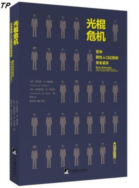 光棍危机——亚洲男性人口过剩的安全启示