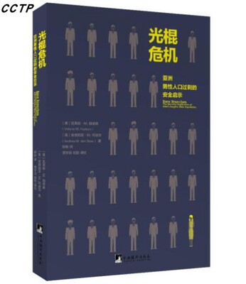 光棍危机——亚洲男性人口过剩的安全启示
