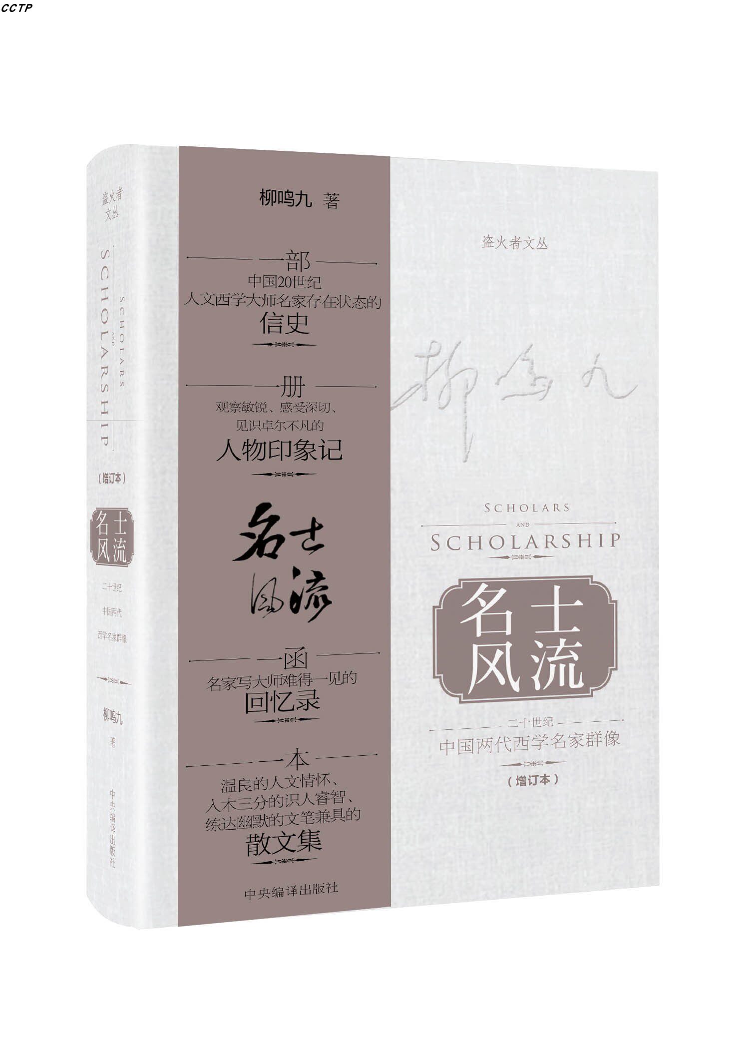 名士风流:二十世纪中国两代西学名家群像图片