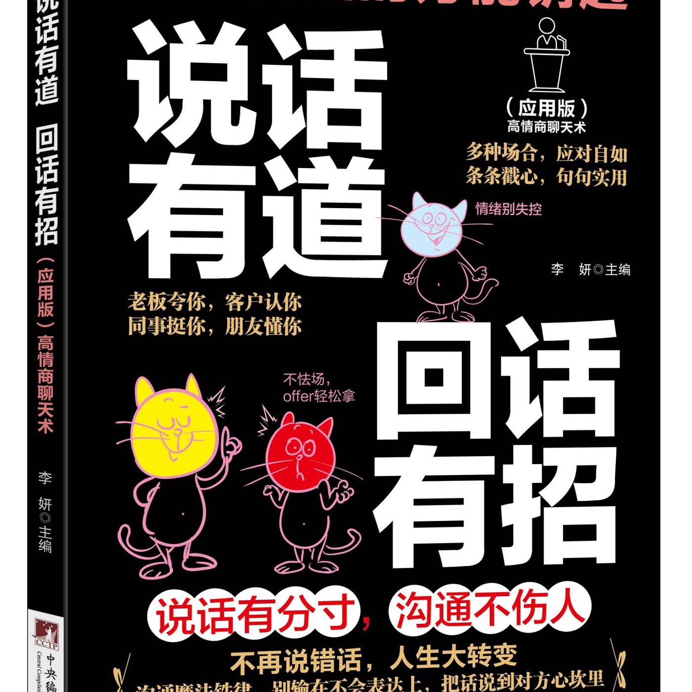 说话有道 回话有招     职场回话的万能钥匙 多种场合，应对自如；条条戳心，句句实用 社交、职场与生活中