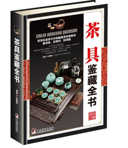 茶具鉴藏全书