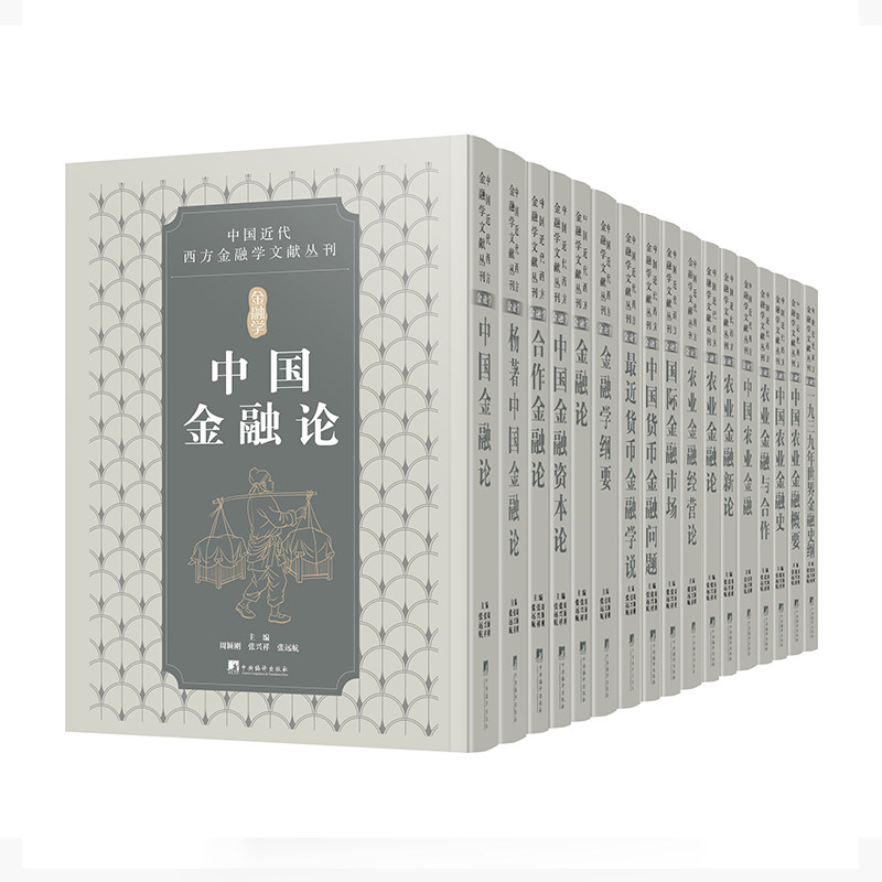 中国近代西方金融学文献丛刊:金融学