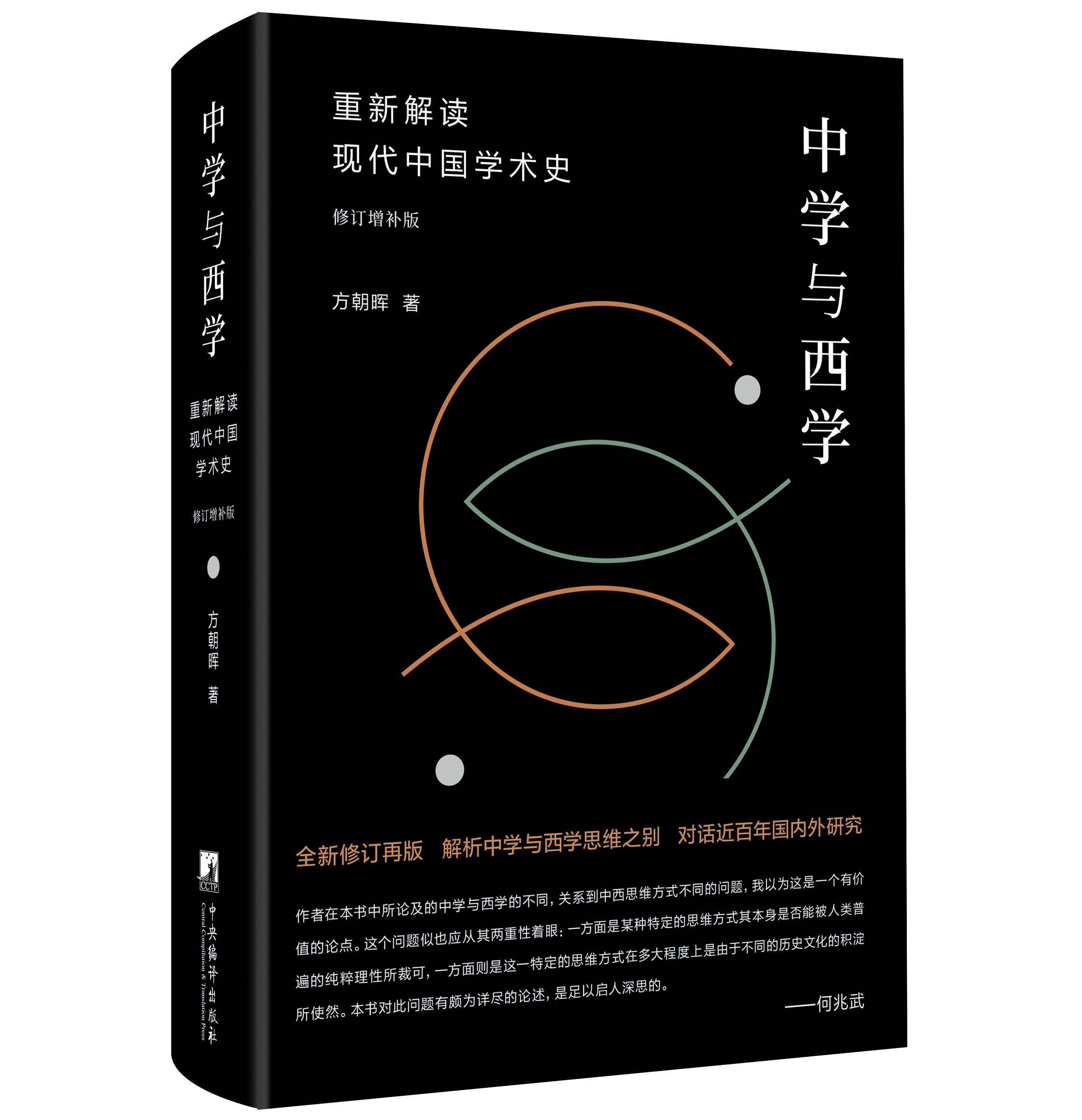 中学与西学：重新解读现代中国学术史：修订增补版