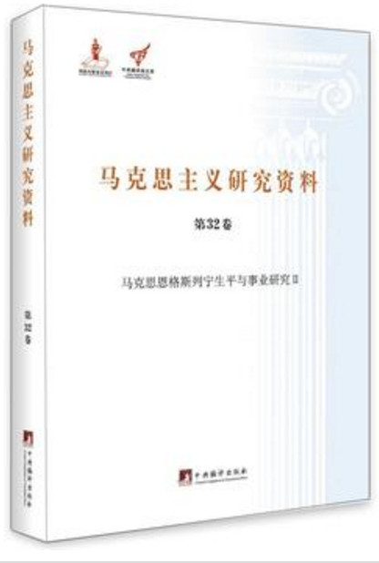 马克思主义研究资料(第32卷马克思恩格斯列宁生平与事业研究Ⅱ)