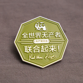 全世界无产者名言金属徽章 小众文艺高端艺术帆布包饰品装 编译文创 旗舰店正版 锌合金 6cm 共产党宣言名言 饰礼品通勤